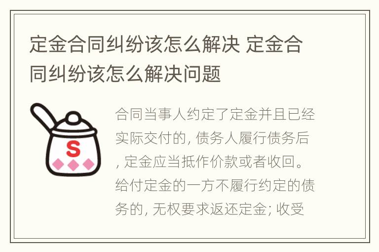 定金合同纠纷该怎么解决 定金合同纠纷该怎么解决问题