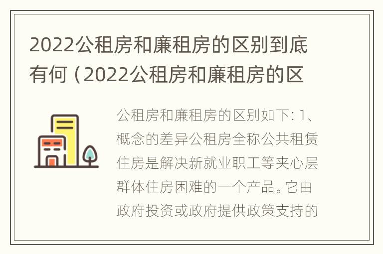 2022公租房和廉租房的区别到底有何（2022公租房和廉租房的区别到底有何区别呢）