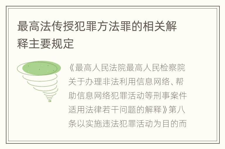 最高法传授犯罪方法罪的相关解释主要规定