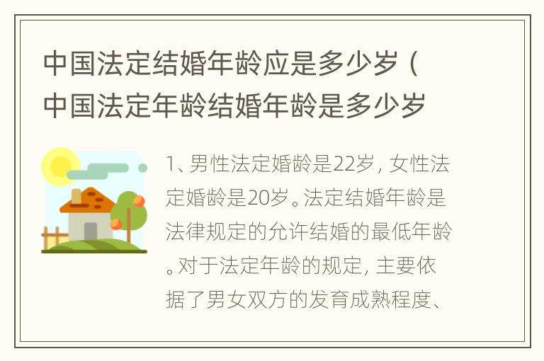 中国法定结婚年龄应是多少岁（中国法定年龄结婚年龄是多少岁）