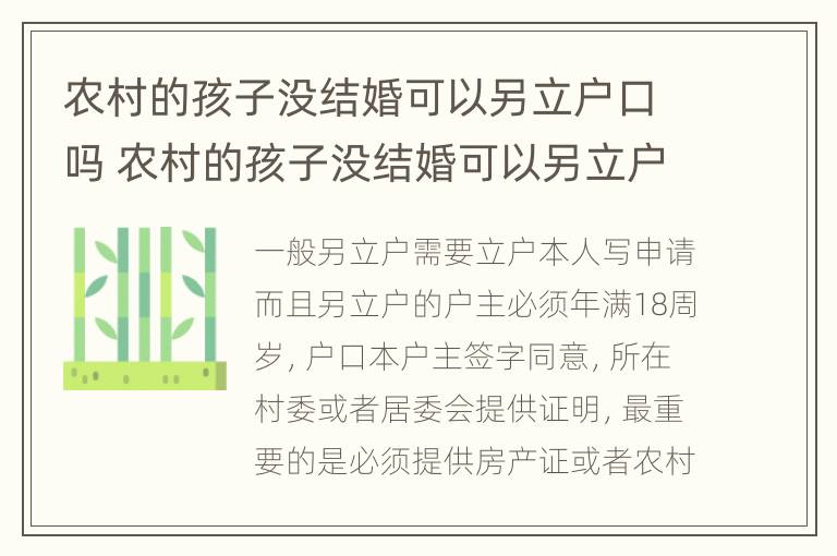 农村的孩子没结婚可以另立户口吗 农村的孩子没结婚可以另立户口吗怎么办