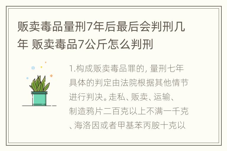 贩卖毒品量刑7年后最后会判刑几年 贩卖毒品7公斤怎么判刑