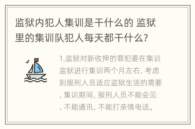 监狱内犯人集训是干什么的 监狱里的集训队犯人每天都干什么?