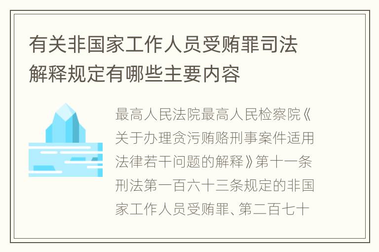 有关非国家工作人员受贿罪司法解释规定有哪些主要内容