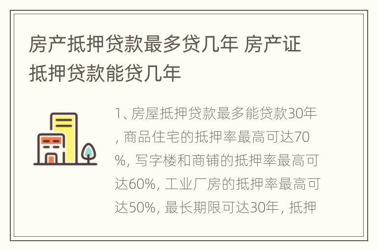 房产抵押贷款最多贷几年 房产证抵押贷款能贷几年