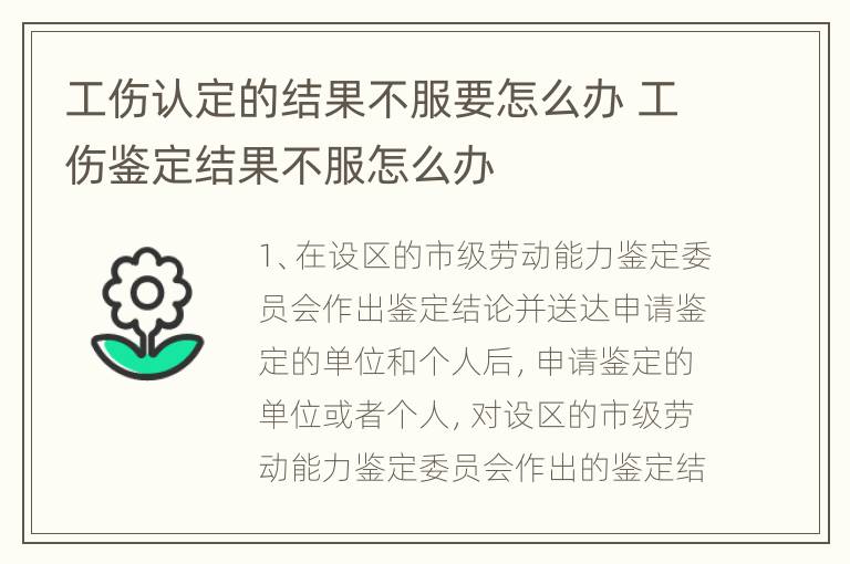 工伤认定的结果不服要怎么办 工伤鉴定结果不服怎么办