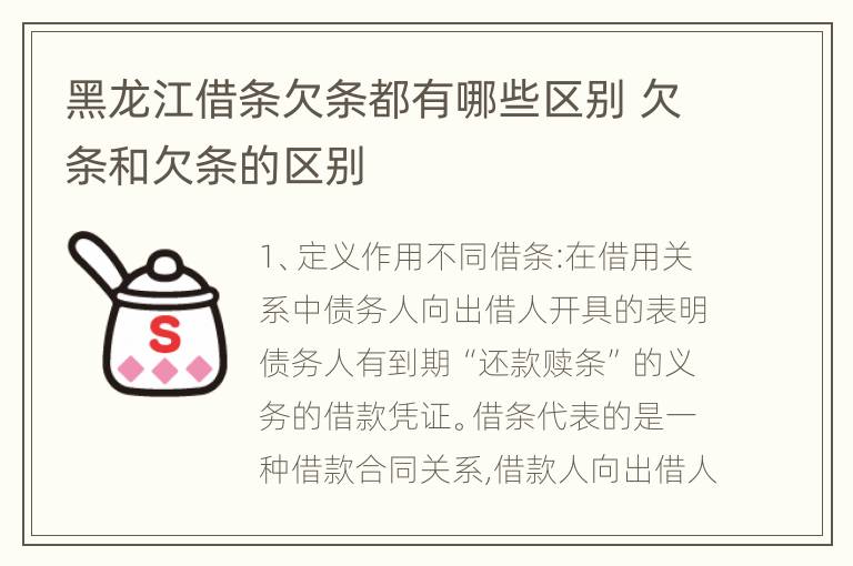 黑龙江借条欠条都有哪些区别 欠条和欠条的区别