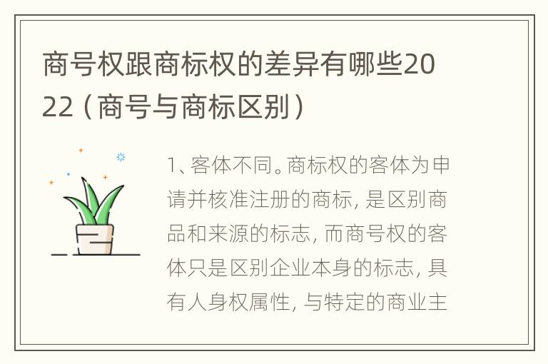 商号权跟商标权的差异有哪些2022（商号与商标区别）