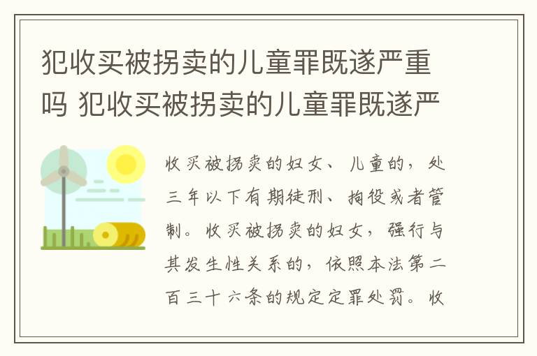 犯收买被拐卖的儿童罪既遂严重吗 犯收买被拐卖的儿童罪既遂严重吗