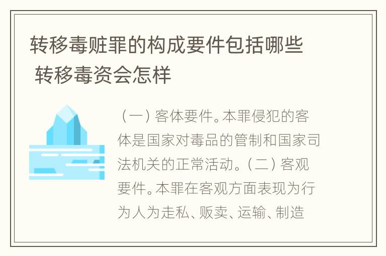 转移毒赃罪的构成要件包括哪些 转移毒资会怎样