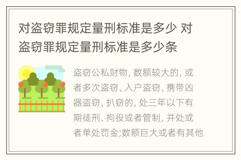 对盗窃罪规定量刑标准是多少 对盗窃罪规定量刑标准是多少条