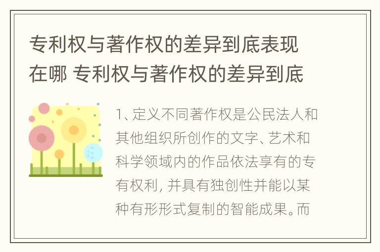 专利权与著作权的差异到底表现在哪 专利权与著作权的差异到底表现在哪里