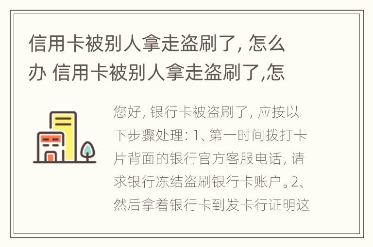 信用卡被别人拿走盗刷了，怎么办 信用卡被别人拿走盗刷了,怎么办理