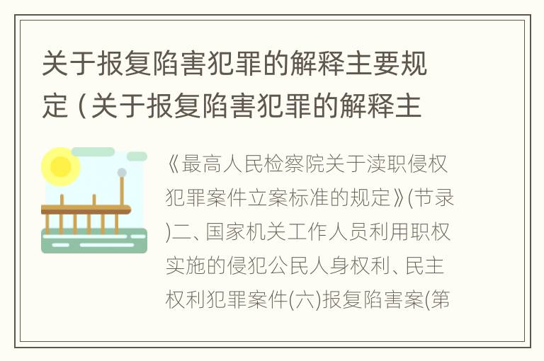 关于报复陷害犯罪的解释主要规定（关于报复陷害犯罪的解释主要规定有哪些）