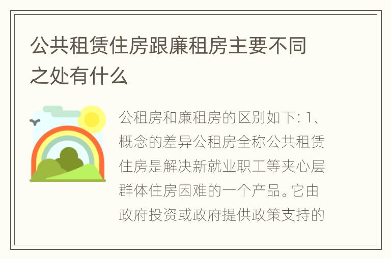 公共租赁住房跟廉租房主要不同之处有什么