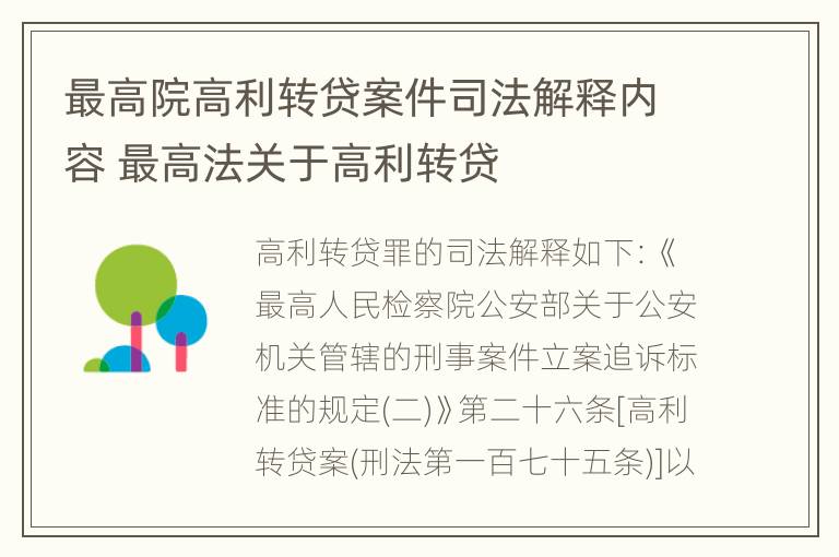 最高院高利转贷案件司法解释内容 最高法关于高利转贷