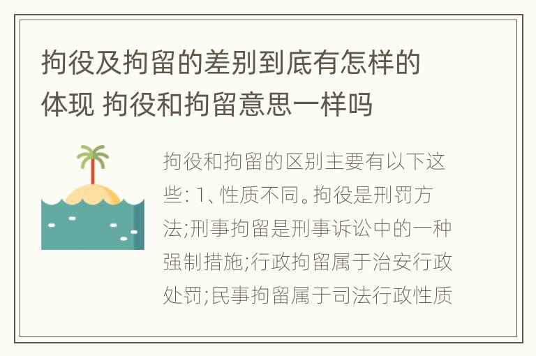 拘役及拘留的差别到底有怎样的体现 拘役和拘留意思一样吗