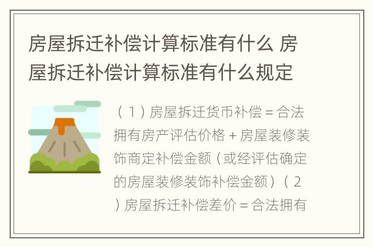 房屋拆迁补偿计算标准有什么 房屋拆迁补偿计算标准有什么规定