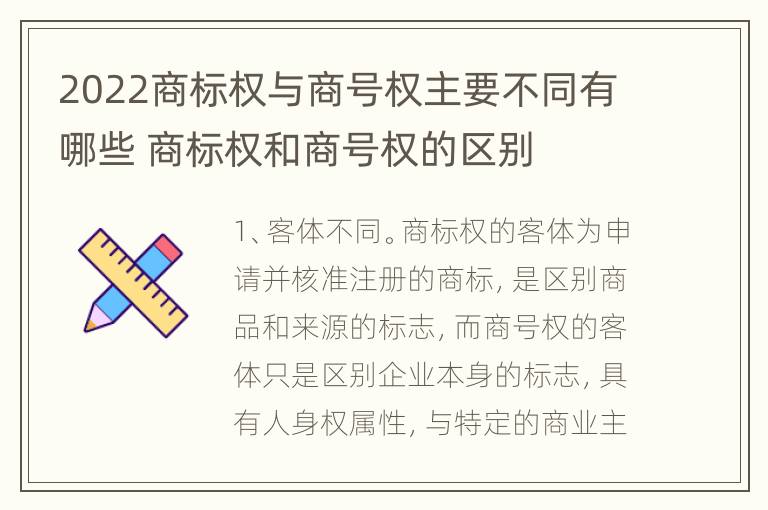 2022商标权与商号权主要不同有哪些 商标权和商号权的区别