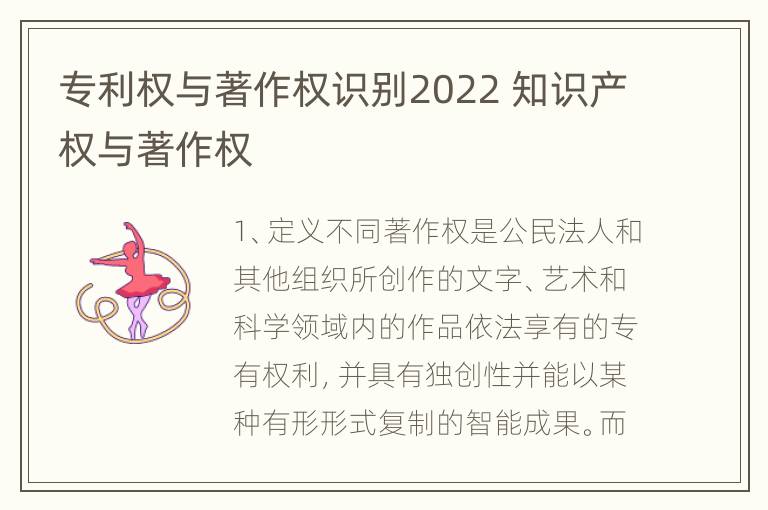 专利权与著作权识别2022 知识产权与著作权