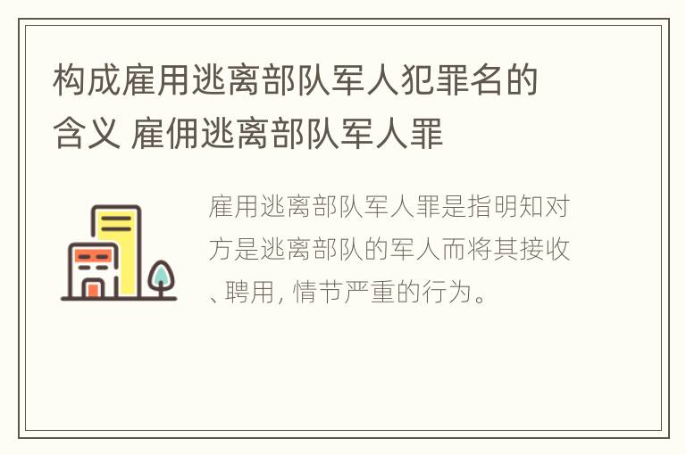 构成雇用逃离部队军人犯罪名的含义 雇佣逃离部队军人罪