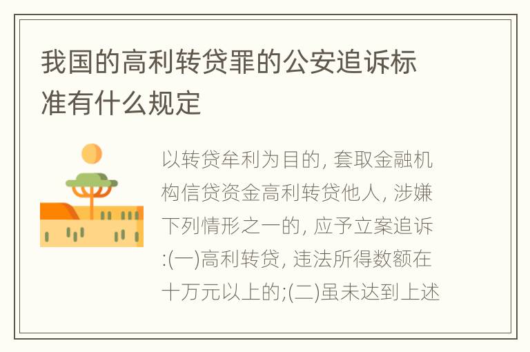 我国的高利转贷罪的公安追诉标准有什么规定