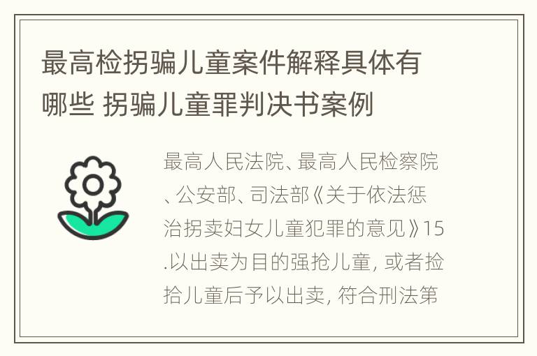 最高检拐骗儿童案件解释具体有哪些 拐骗儿童罪判决书案例