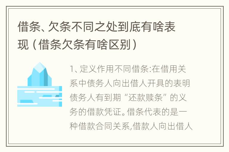 借条、欠条不同之处到底有啥表现（借条欠条有啥区别）