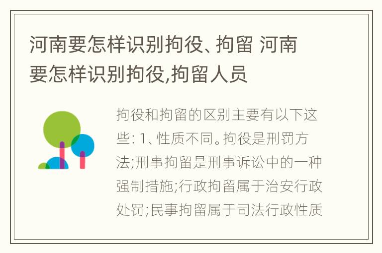 河南要怎样识别拘役、拘留 河南要怎样识别拘役,拘留人员