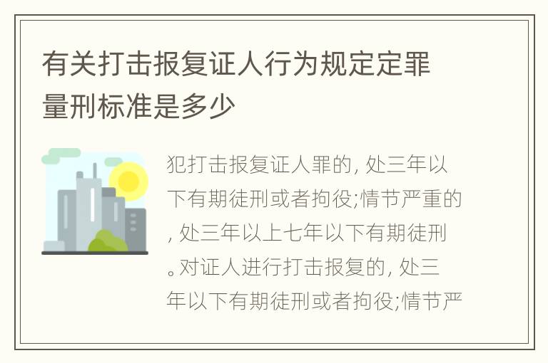 有关打击报复证人行为规定定罪量刑标准是多少