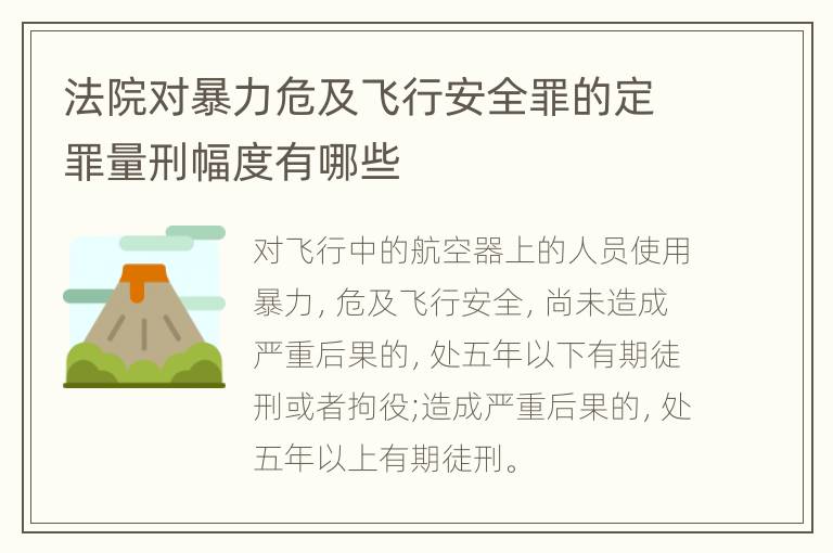 法院对暴力危及飞行安全罪的定罪量刑幅度有哪些