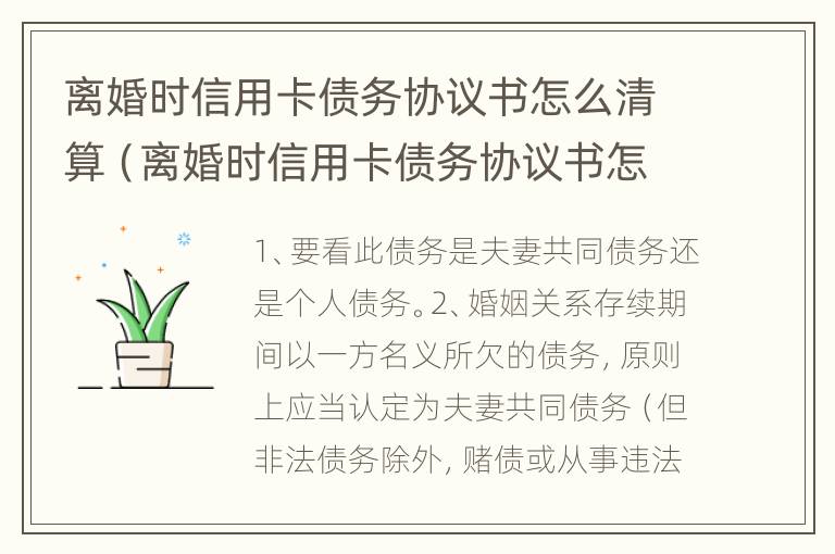 离婚时信用卡债务协议书怎么清算（离婚时信用卡债务协议书怎么清算财产）