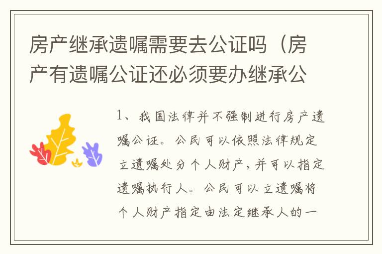 房产继承遗嘱需要去公证吗（房产有遗嘱公证还必须要办继承公证么）