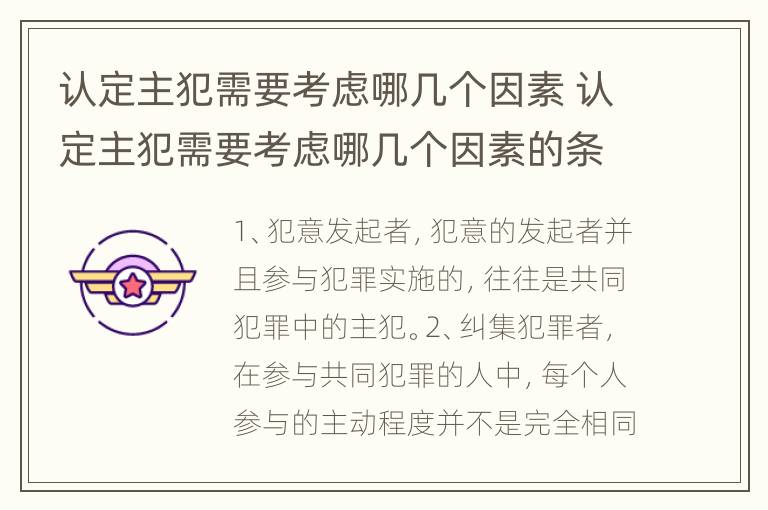 认定主犯需要考虑哪几个因素 认定主犯需要考虑哪几个因素的条件