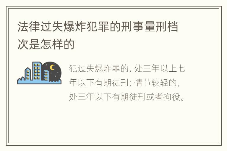 法律过失爆炸犯罪的刑事量刑档次是怎样的