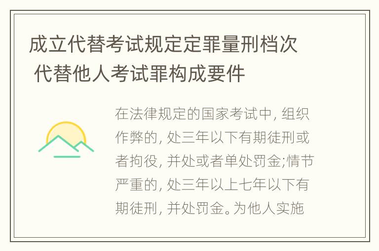 成立代替考试规定定罪量刑档次 代替他人考试罪构成要件