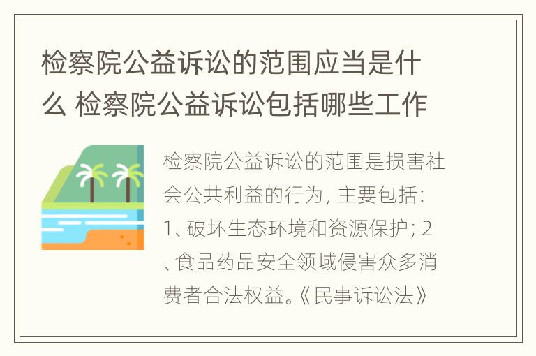 检察院公益诉讼的范围应当是什么 检察院公益诉讼包括哪些工作