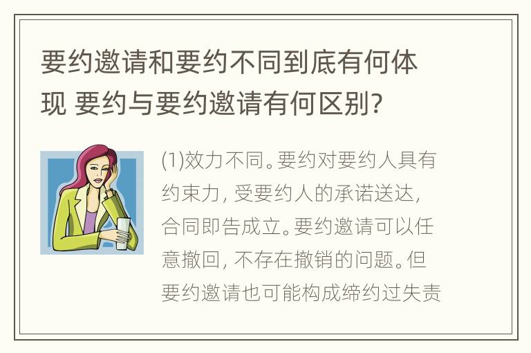 要约邀请和要约不同到底有何体现 要约与要约邀请有何区别?