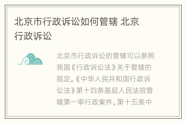 北京市行政诉讼如何管辖 北京 行政诉讼