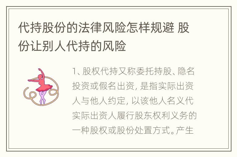 代持股份的法律风险怎样规避 股份让别人代持的风险