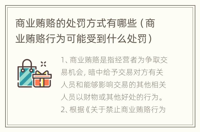 商业贿赂的处罚方式有哪些（商业贿赂行为可能受到什么处罚）