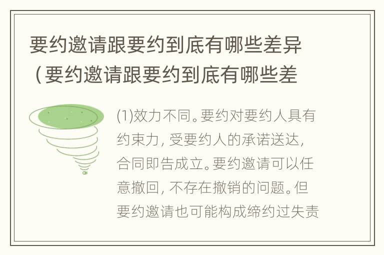 要约邀请跟要约到底有哪些差异（要约邀请跟要约到底有哪些差异点）