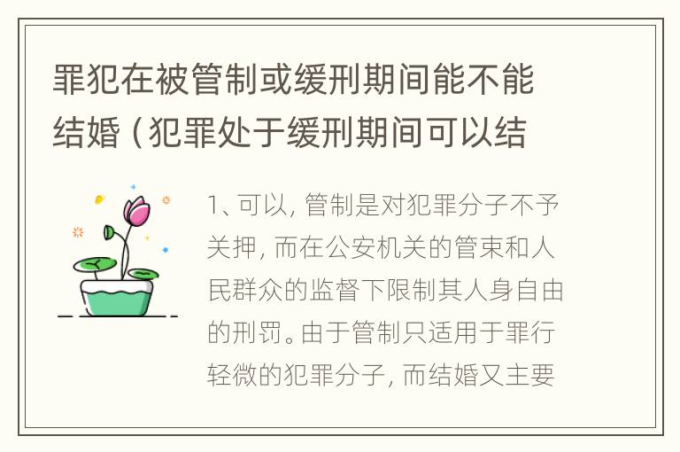 罪犯在被管制或缓刑期间能不能结婚（犯罪处于缓刑期间可以结婚吗）