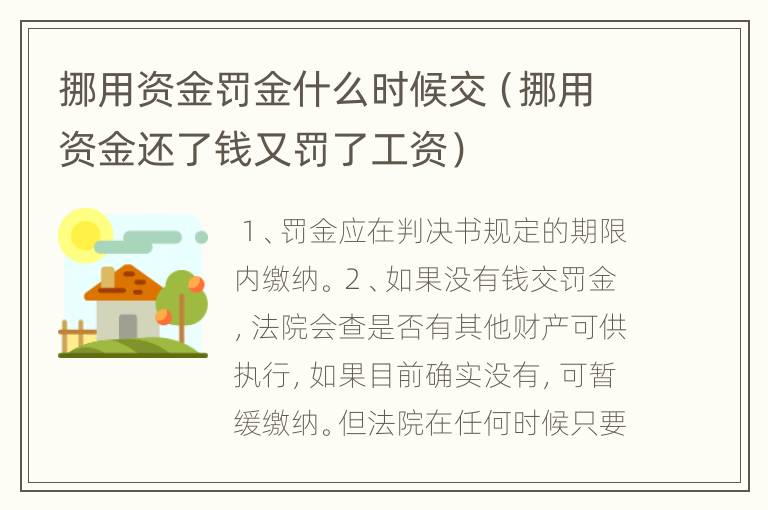 挪用资金罚金什么时候交（挪用资金还了钱又罚了工资）