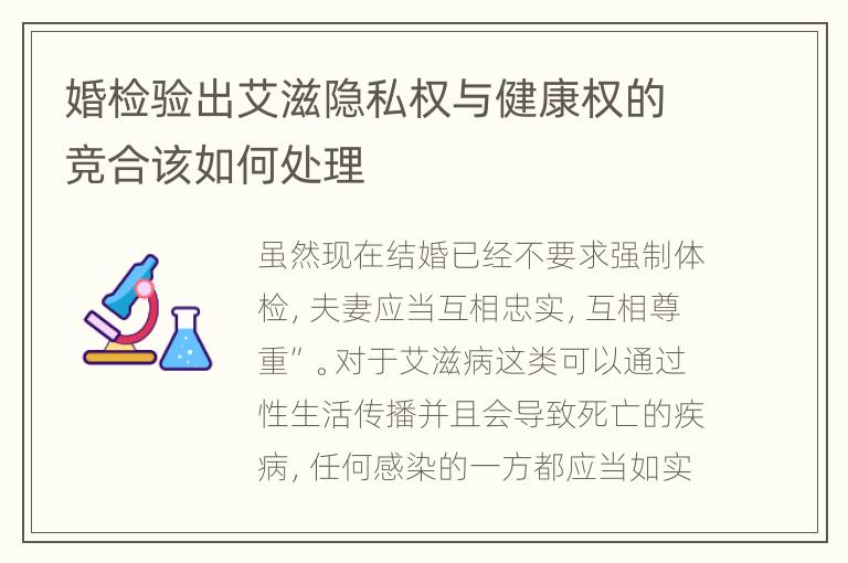 婚检验出艾滋隐私权与健康权的竞合该如何处理