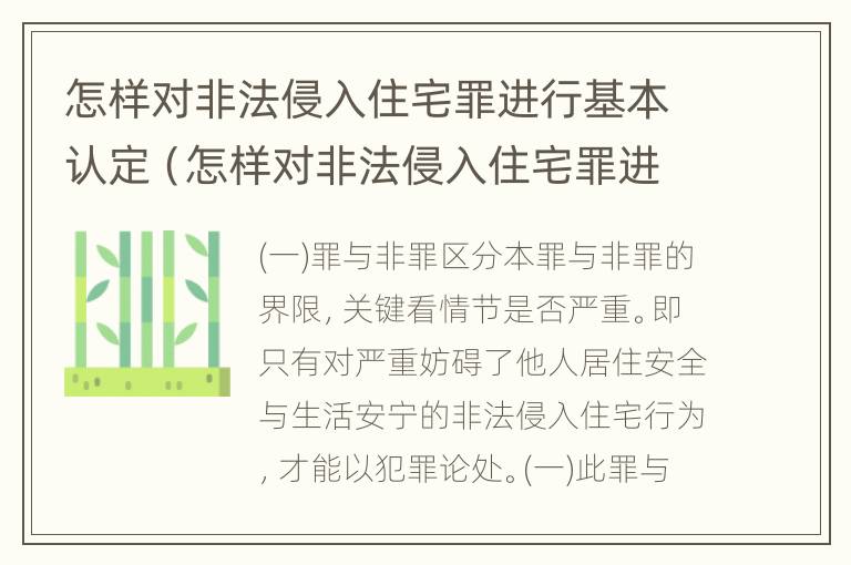 怎样对非法侵入住宅罪进行基本认定（怎样对非法侵入住宅罪进行基本认定呢）