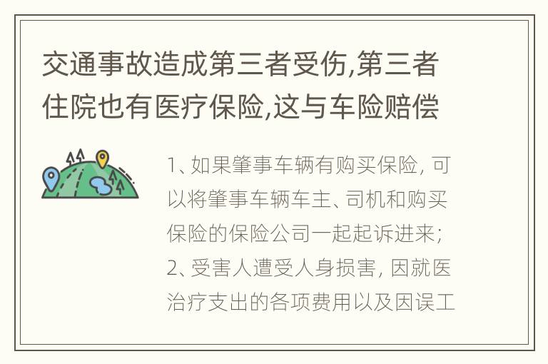 交通事故造成第三者受伤,第三者住院也有医疗保险,这与车险赔偿有冲突吗