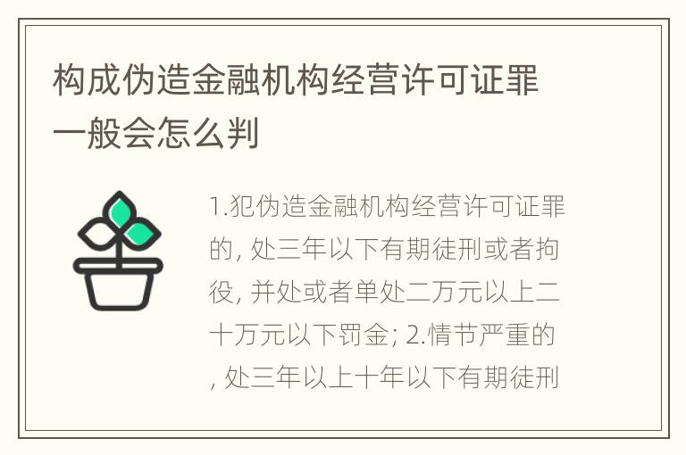 构成伪造金融机构经营许可证罪一般会怎么判