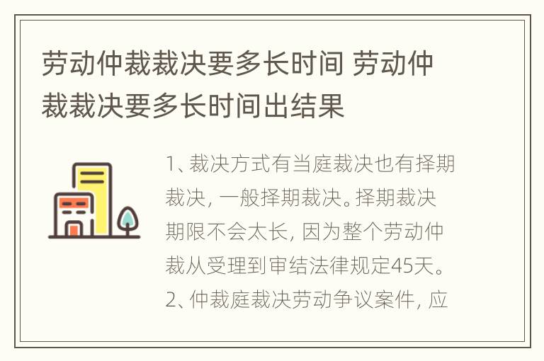 劳动仲裁裁决要多长时间 劳动仲裁裁决要多长时间出结果