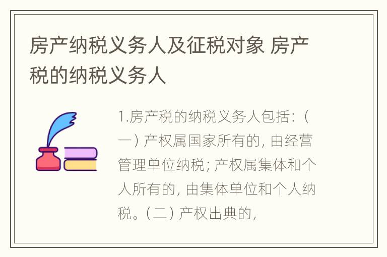 房产纳税义务人及征税对象 房产税的纳税义务人